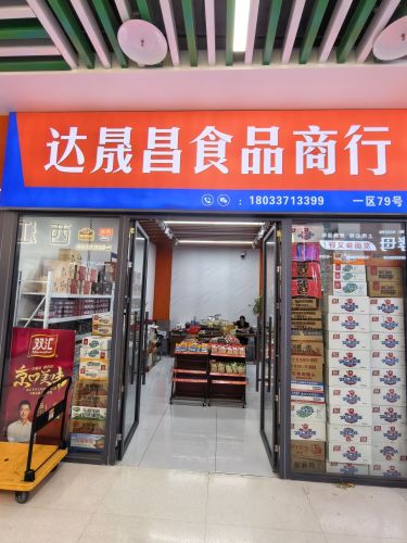达晟源食品