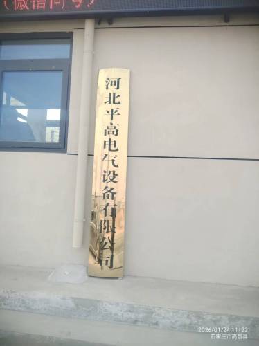 河北平高电气设备有限公司