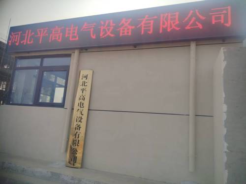 河北平高电气设备有限公司