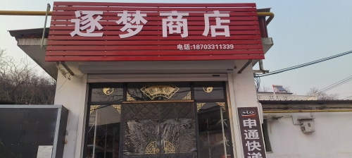 逐梦商店