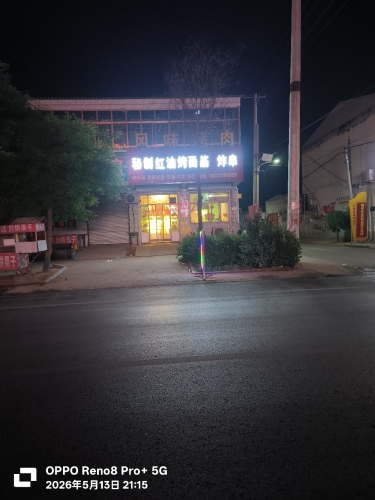 风味烤肉