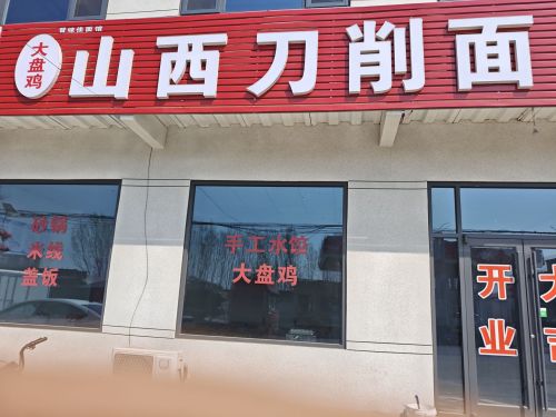 山西刀削面