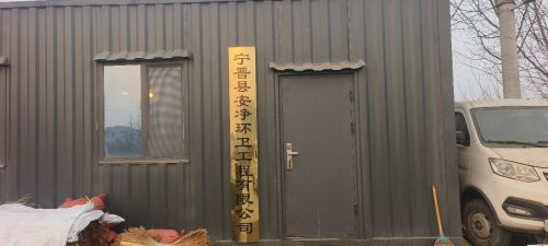 宁晋县安净环卫工程有限公司