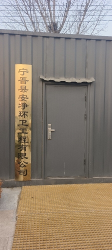宁晋县安净环卫工程有限公司