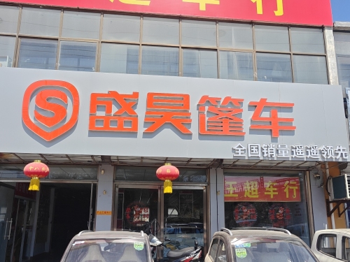 盛昊篷车(平山店)