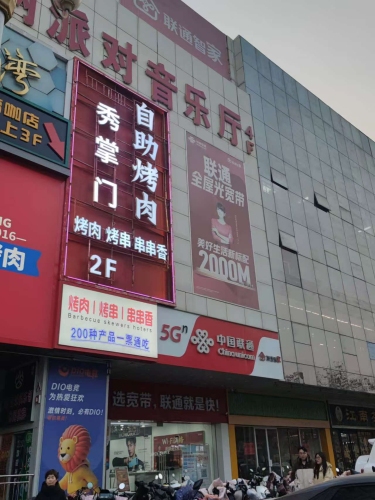 秀掌门自助烤肉(平山店)