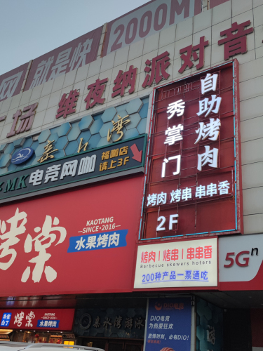 秀掌门自助烤肉(平山店)