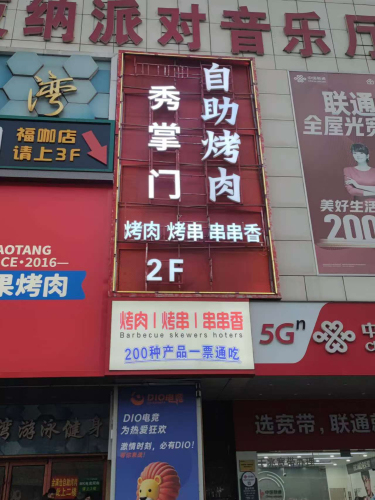 秀掌门自助烤肉(平山店)