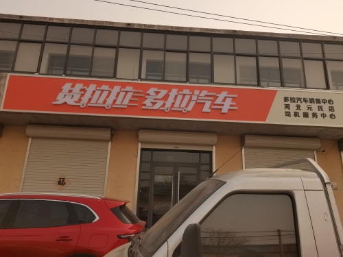 货拉拉多拉汽车(元氏店)