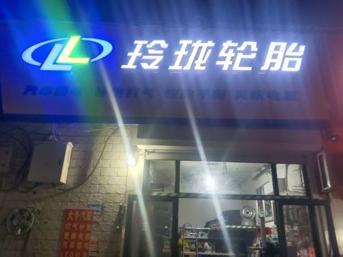 玲珑轮胎(桥后路店)