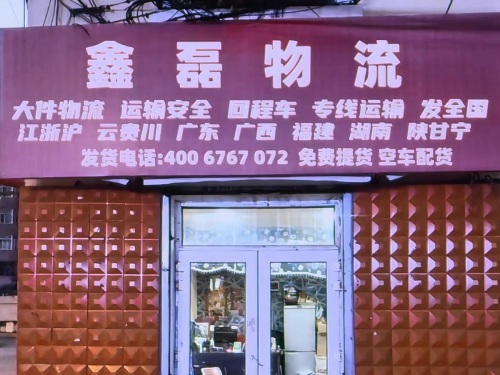鑫磊物流
