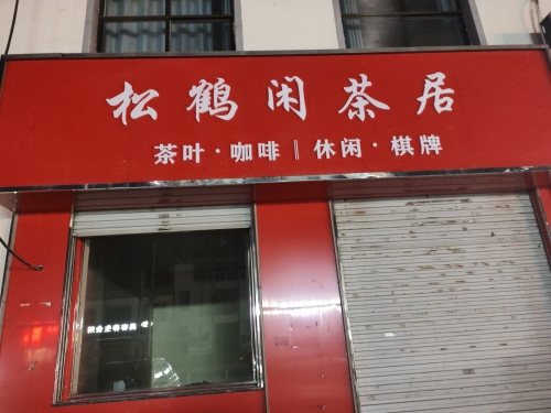 松鹤闲茶居