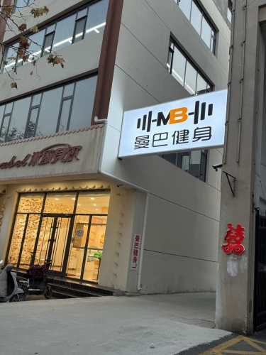 曼巴健身