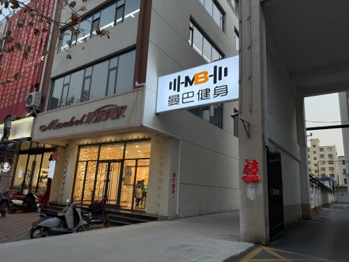 曼巴健身