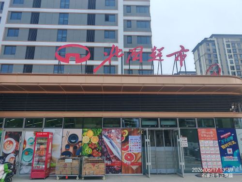 北国超市(花语城店)