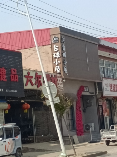 台球小屋