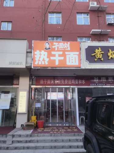 干面刘热干面(藁城岗上镇店)