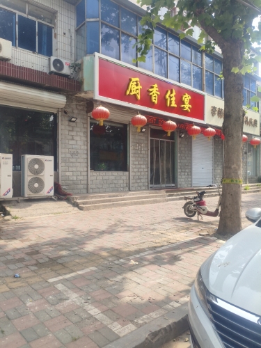 厨香佳宴快餐店