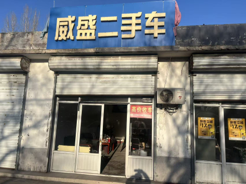 威盛二手车