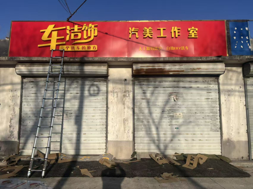车洁饰汽美工作室