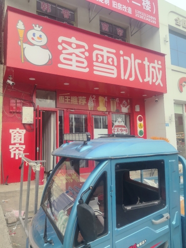 蜜雪冰城