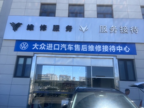 华菱丰进口大众4S店