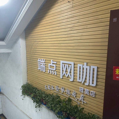 端点网咖(冠英店)