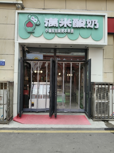 满米酸奶(石家庄财经职业学院店)
