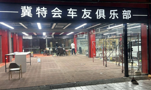 冀特会车友俱乐部