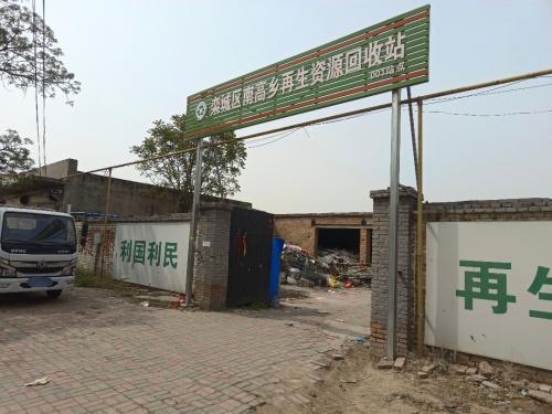 栾城区南高乡再生资源回收总站