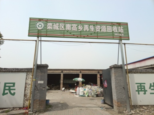 栾城区南高乡再生资源回收总站