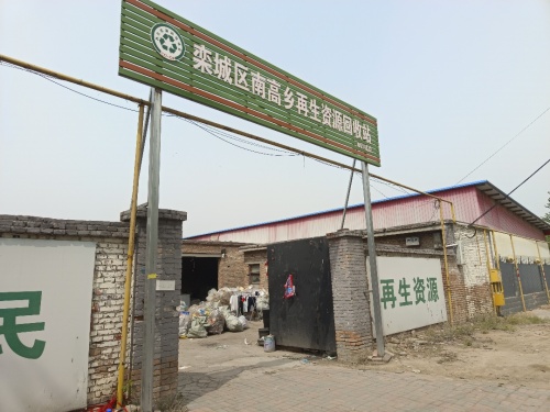 栾城区南高乡再生资源回收总站