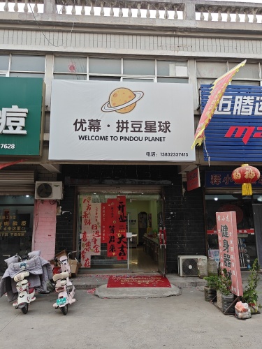 优幕·拼豆星球(文化长廊店)
