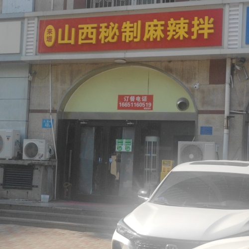 山西秘制麻辣拌