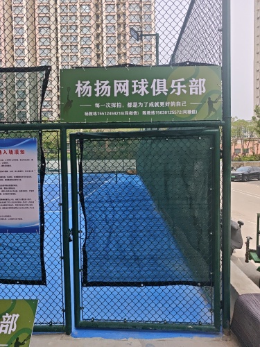 杨扬网球俱乐部