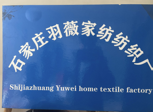 石家庄羽薇家纺纺织厂