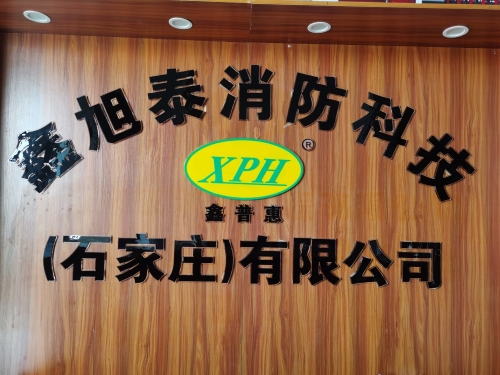 鑫旭泰消防科技(石家庄)有限公司