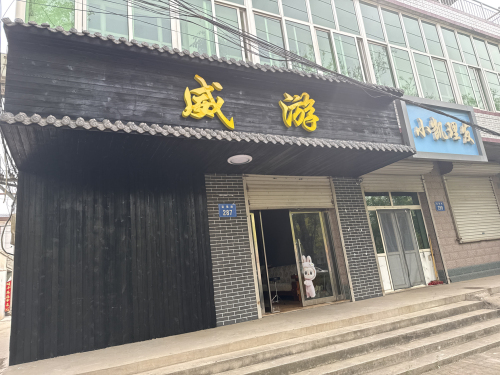 威游