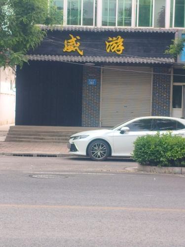 威游