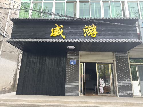 威游
