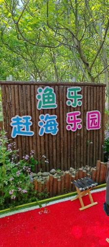 渔乐赶海乐园