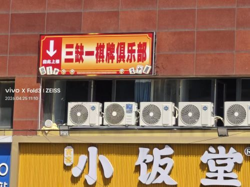 三缺一棋牌俱乐部