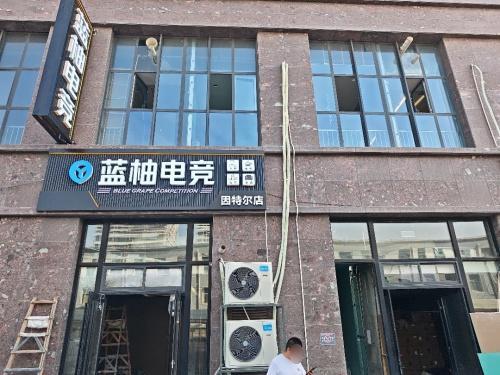 蓝柚电竞(藁城北国店)