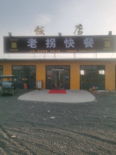 老拐快餐