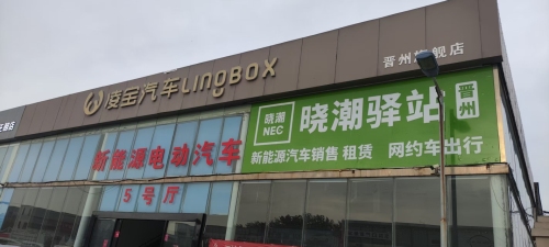 晋州晓潮驿站