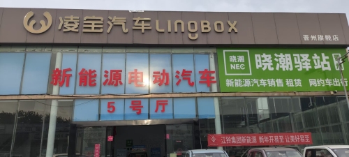 晋州晓潮驿站