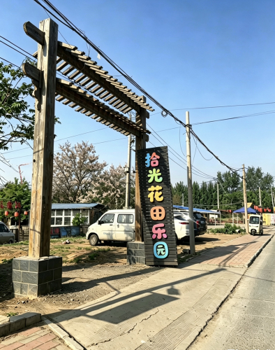 拾光花田乐园