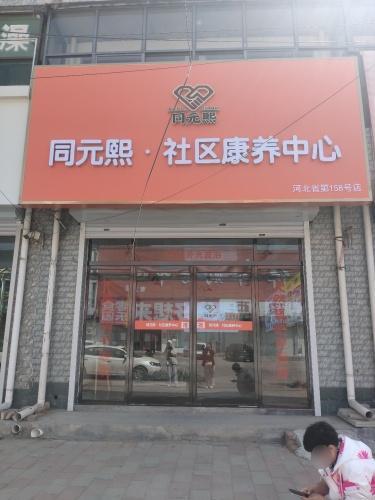 同元熙社区康养中心