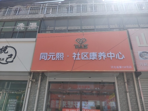 同元熙社区康养中心