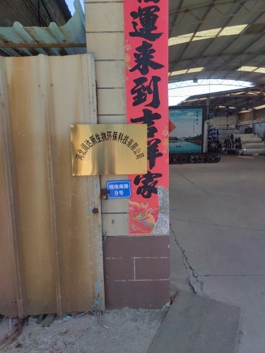 河北阔达新生物环保科技有限公司
